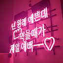 언제나 시도하는 내 자신과의 약속